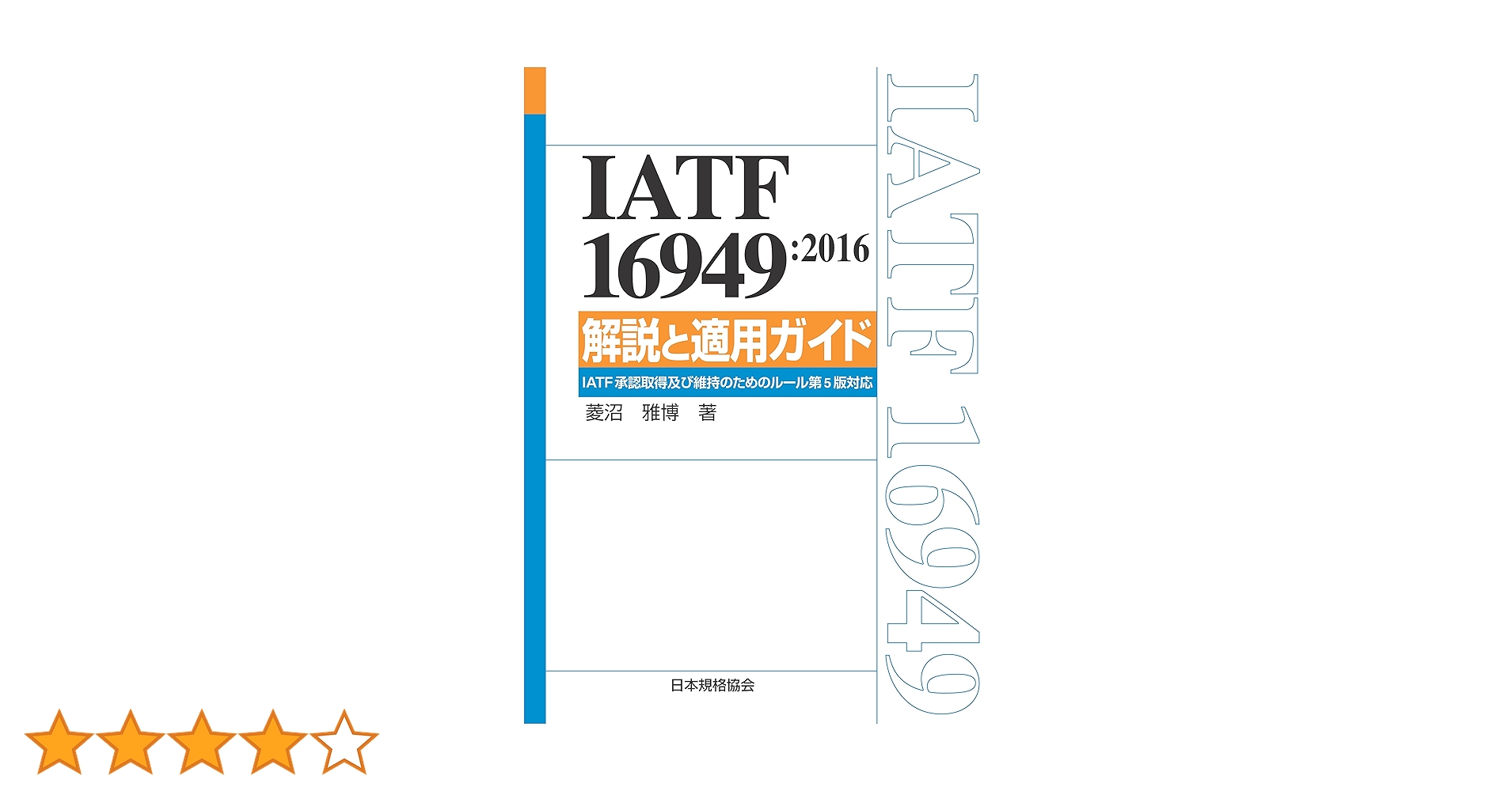 IATF 16949:2016 解説と適用ガイド IATF承認取得及び維持のた… IATF 16949:2016 解説と適用ガイド-IATF認証取得及び維持のため